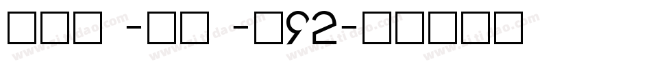 neu -bz -s92字体转换
